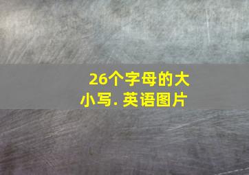 26个字母的大小写. 英语图片